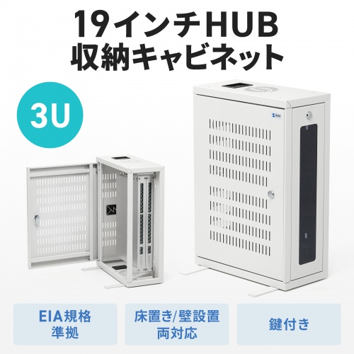 HUBボックス（サーバーラック・19インチ・小型・3U・鍵付き・幅42×奥行20×高さ60cm）