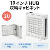 HUBボックス（サーバーラック・19インチ・小型・2U・鍵付き・幅65×奥行15×高さ60cm）