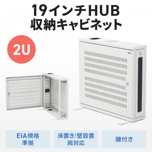 HUBボックス（サーバーラック・19インチ・小型・2U・鍵付き・幅65×奥行15×高さ60cm）
