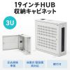 HUBボックス（サーバーラック・19インチ・小型・3U・鍵付き・幅65×奥行20×高さ60cm）