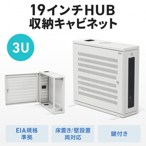 HUBボックス（サーバーラック・19インチ・小型・3U・鍵付き・幅65×奥行20×高さ60cm）