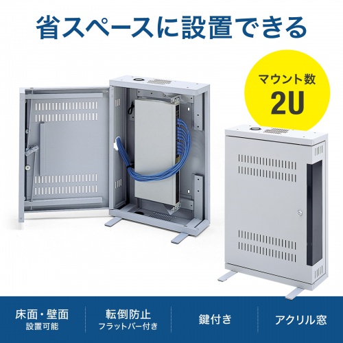 機器収納ボックス（19インチマウント・データセンター・2U・LANハブ・HDD・鍵・床置き・壁掛け・セキュリティ）CP-HBOX2U サンワサプライ
