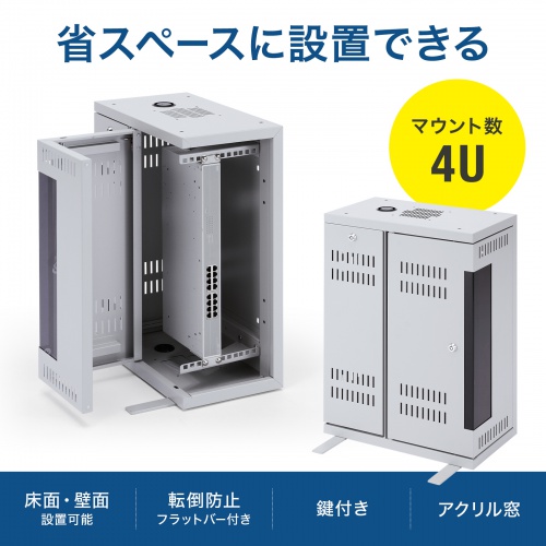 機器収納ボックス（19インチマウント・データセンター・4U・LAN