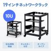 19インチ マウントラック（10U・ネットワークラック・オープンラック・キャビネット・EIA規格・キャスター付）