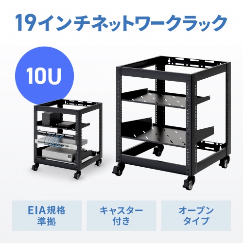 19インチ マウントラック（10U・ネットワークラック・オープンラック・キャビネット・EIA規格・キャスター付）