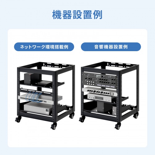 19インチ マウントラック（10U・ネットワークラック・オープンラック・キャビネット・EIA規格・キャスター付）