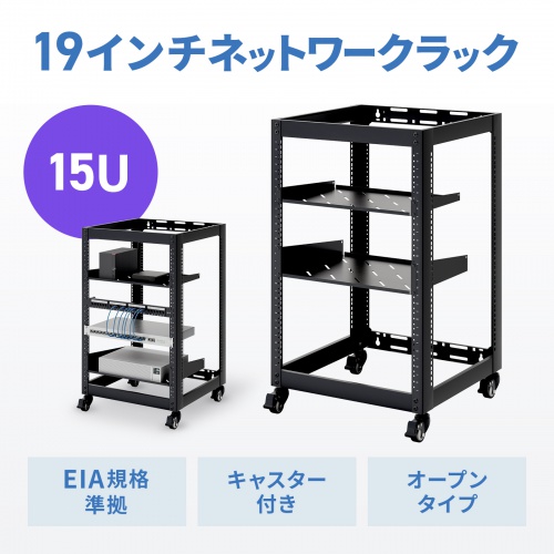 19インチ マウントラック（15U・ネットワークラック・オープンラック・キャビネット・EIA規格・キャスター付）