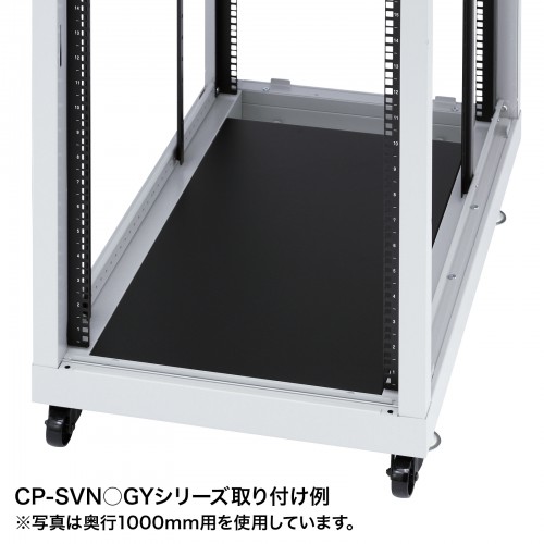 CP-SVNシリーズ専用底板（奥行900mm用）