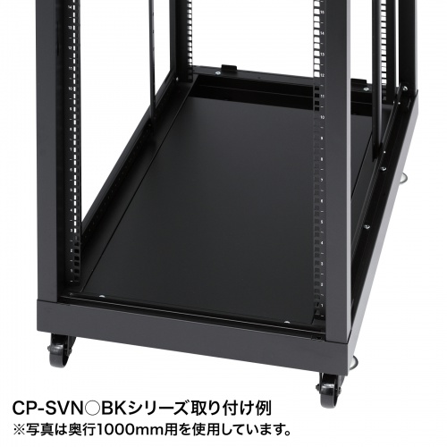 CP-SVNシリーズ専用底板（奥行900mm用）