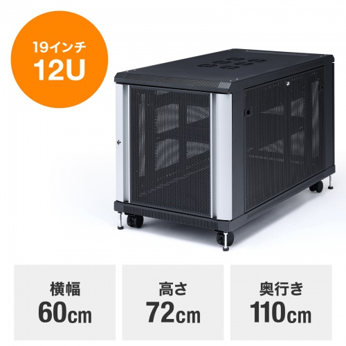 サーバーラック｜19インチマウント・12U・小型・メッシュ扉・キャスター付