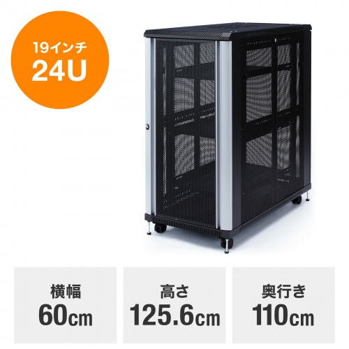 サーバーラック｜19インチマウント・24U・メッシュ扉・キャスター付・即納