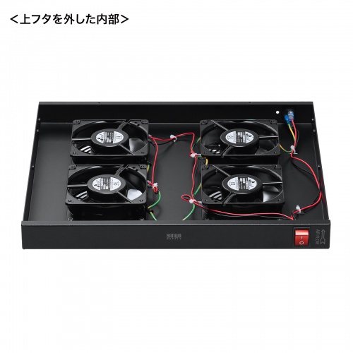 ラックマウント冷却ファンユニット（ファン4台・19インチサーバーラック用）
