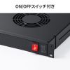 ラックマウント冷却ファンユニット（ファン4台・19インチサーバーラック用）