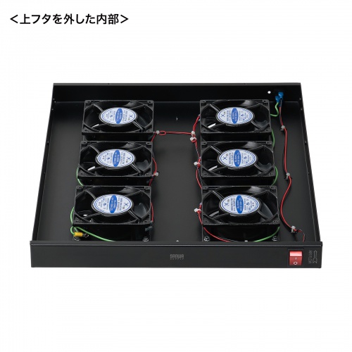 ラックマウント冷却ファンユニット（ファン6台・19インチサーバーラック用）