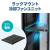 ラックマウント冷却ファンユニット（ファン6台・19インチサーバーラック用）
