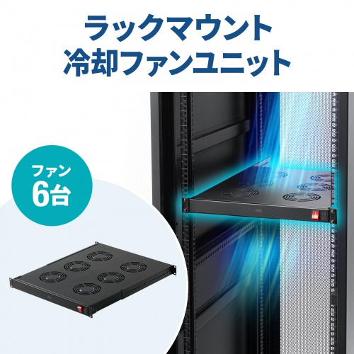 ラックマウント冷却ファンユニット（ファン6台・19インチサーバーラック用）