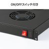 ラックマウント冷却ファンユニット（ファン6台・19インチサーバーラック用）