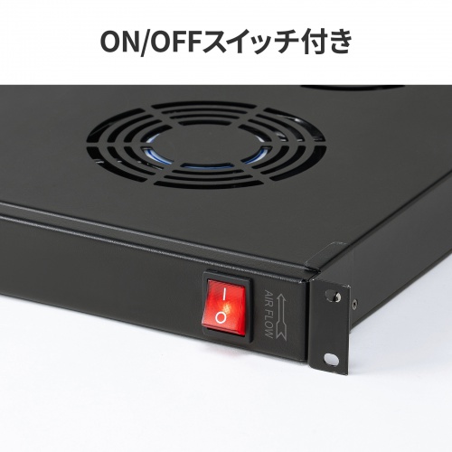 ラックマウント冷却ファンユニット（ファン6台・19インチサーバーラック用）