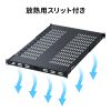 19インチマウント用取り付け棚板（サーバーラック用・追加棚板）