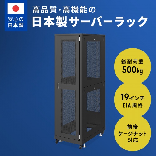 サーバーラック｜19インチマウント・42U・メッシュ扉・鍵付き・即納対応