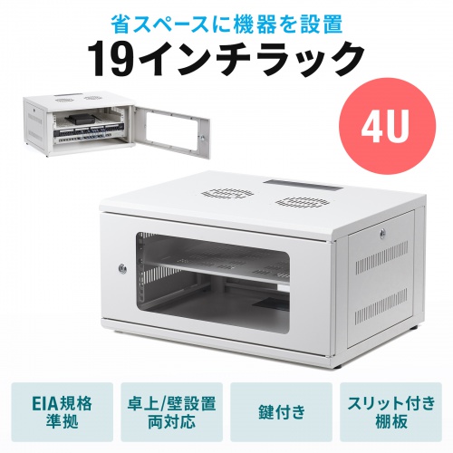 19インチラック（4U・壁掛け・ネットワークラック・卓上対応）