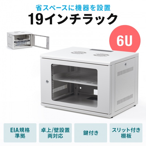 19インチラック（6U・壁掛け・卓上対応）