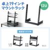 19インチマウントラック（12U・フレームタイプ・卓上用・サーバーラック・オーディオラック）