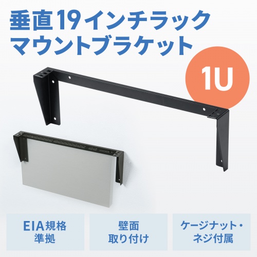 垂直19インチラックマウントブラケット（1U）