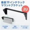 垂直19インチラックマウントブラケット（2U）