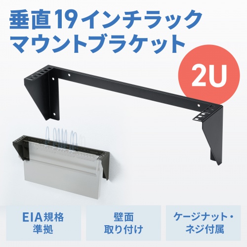 垂直19インチラックマウントブラケット（2U）