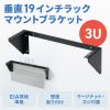垂直19インチラックマウントブラケット（3U）