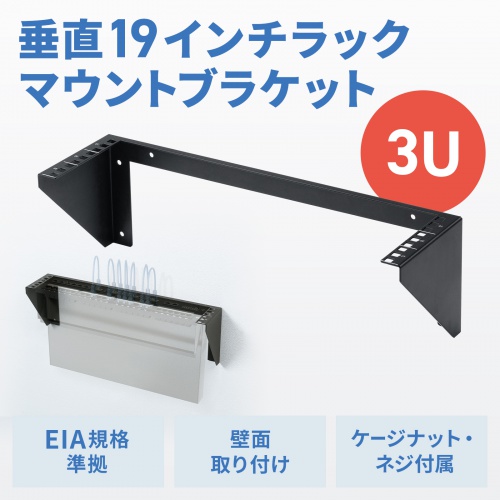 垂直19インチラックマウントブラケット（3U）