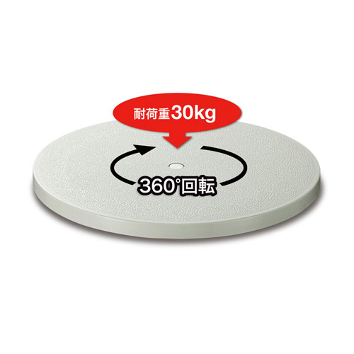 回転台（直径230mm） CR-15K サンワサプライ
