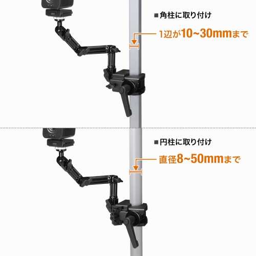 カメラマウント（クランプ式・支柱取付・ポール取付・4関節・角度調整・ボールジョイント搭載）