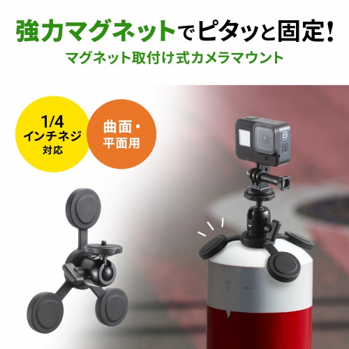 カメラマウント（マグネット・カメラ固定・マグネットベース・角度調整・ボールジョイント搭載・平面・球面用）