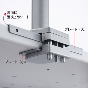 モニターアーム補強プレート（クランプ式モニタアーム用・スチール製・傷防止・デスク保護・シルバー）
