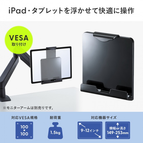 iPad・タブレット用取付けホルダー（9～12インチ対応・VESA） CR-LATAB20BK サンワサプライ
