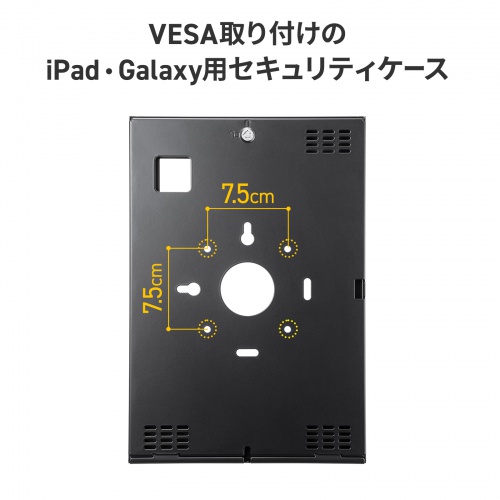 タブレット セキュリティケース（iPad・Galaxy Tab・タブレット・10.9インチ・11インチ・鍵付き・タブレットケース・盗難防止・VESA対応・タブレットホルダー・タブレット固定）