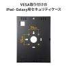 タブレット セキュリティケース（iPad・Galaxy・Tab・タブレット・12.9インチ・13インチ・鍵付き・タブレットケース・盗難防止・VESA対応・タブレットホルダー・タブレット固定）