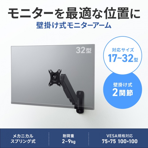 モニターアーム（壁掛け金具・32インチ対応・上下左右調整・2関節・耐荷重9kg）