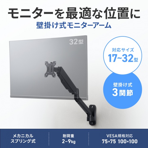 モニターアーム（壁掛け金具・32インチ対応・上下左右調整・3関節・耐荷重9kg）