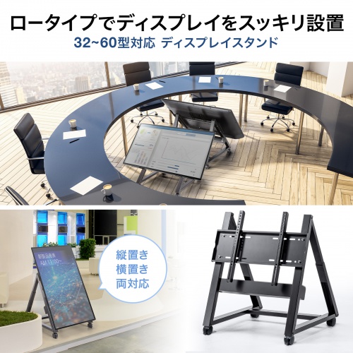 テレビスタンド｜ロータイプ・サイネージ対応・角度調節・55/60インチ対応