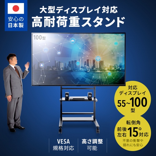 テレビスタンド（ハイタイプ・キャスター付き・55～100インチ対応・高耐荷重・日本製・棚板付き・ブラック）