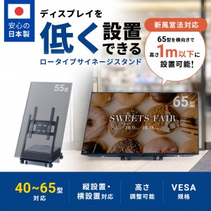 サイネージスタンド（デジタルサイネージ・65インチ対応・ディスプレイスタンド・ロータイプ・収納ボックス付・店舗・広告用・新風営法対応）