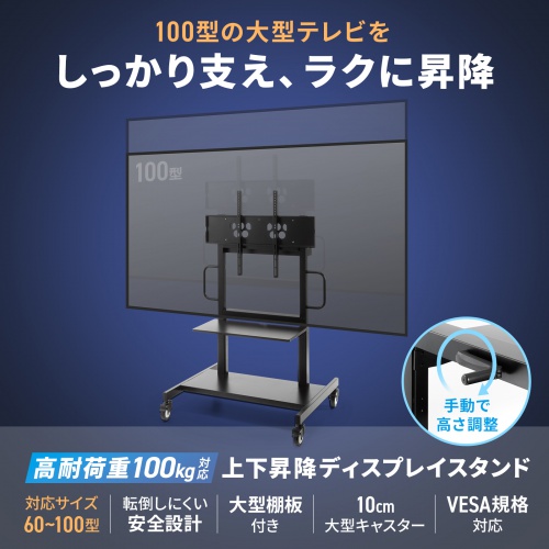 テレビスタンド（100型・100インチ対応・上下昇降・高耐荷重・110kg・手動・ディスプレイスタンド・キャスター付・ハイタイプ）