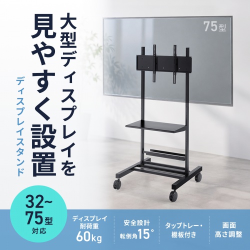 【アウトレット】テレビスタンド キャスター付 32インチ 75インチ対応 高さ調整 タップトレー付 収納棚板付 ディスプレイスタンド 会議室 学校 サイネージ用