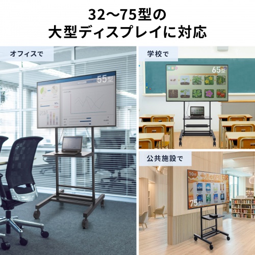 【アウトレット】テレビスタンド キャスター付 32インチ 75インチ対応 高さ調整 タップトレー付 収納棚板付 ディスプレイスタンド 会議室 学校 サイネージ用
