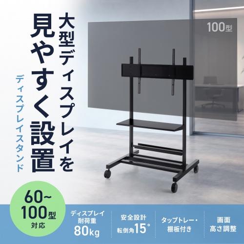 テレビスタンド（キャスター付・60インチ・100インチ対応・高さ調整・タップトレー付・収納棚板付・ディスプレイスタンド・会議室・学校・サイネージ用）