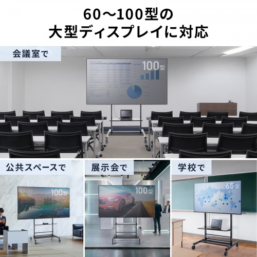 テレビスタンド（キャスター付・60インチ・100インチ対応・高さ調整・タップトレー付・収納棚板付・ディスプレイスタンド・会議室・学校・サイネージ用）