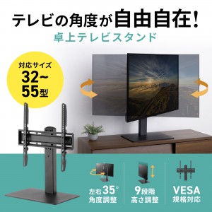 テレビスタンド（卓上・首振り・壁寄せ・高さ調整対応・55インチ・耐荷重40kg）